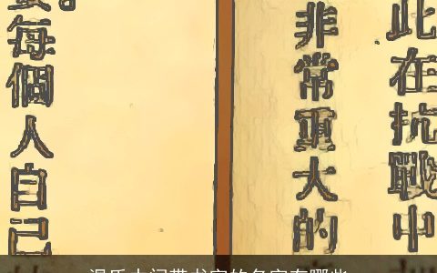 温氏中间带书字的名字有哪些