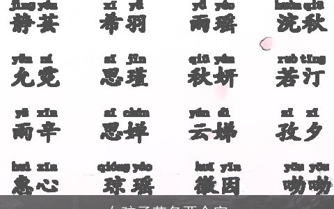 女孩子艺名两个字