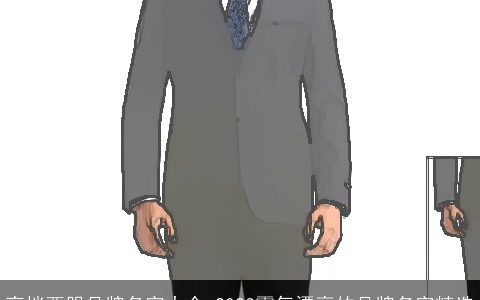 高档西服品牌名字大全 2023霸气漂亮的品牌名字精选