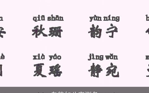 白韵如八字测名