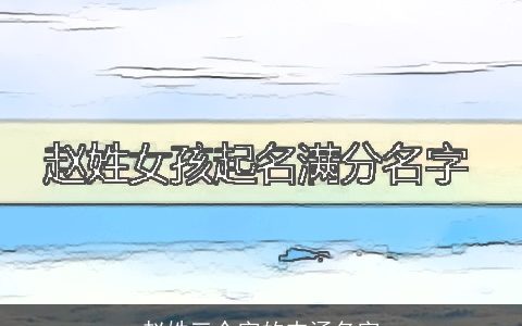 赵姓三个字的内涵名字