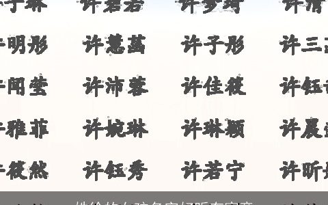 姓徐的女孩名字好听有寓意