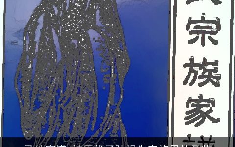 马姓家谱 被历代子孙视为宗族里的圣物