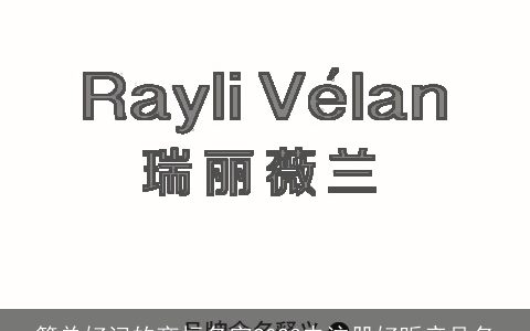 简单好记的商标名字2023未注册好听产品名