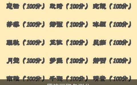 罗锦丽取名测分