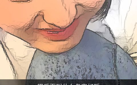 樊后面叫什么名字好听