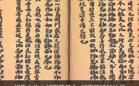 祁氏文化之祁寯藻简介_祁寯藻碑帖抄录