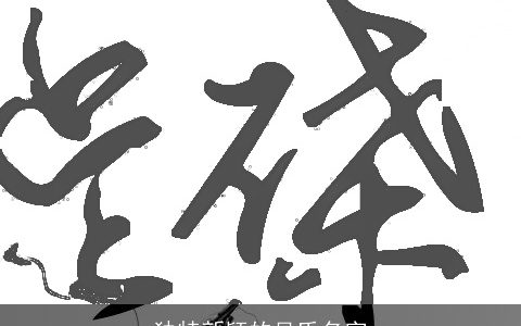 独特新颖的吴氏名字