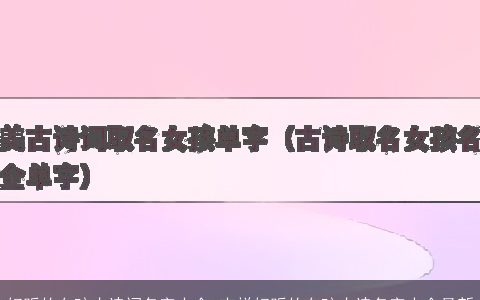 好听的女孩古诗词名字大全 吉祥好听的女孩古诗名字大全最新