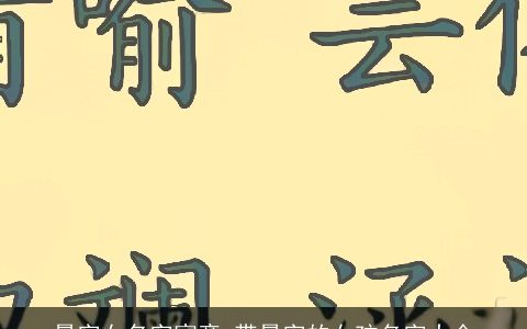 曼字女名字寓意 带曼字的女孩名字大全