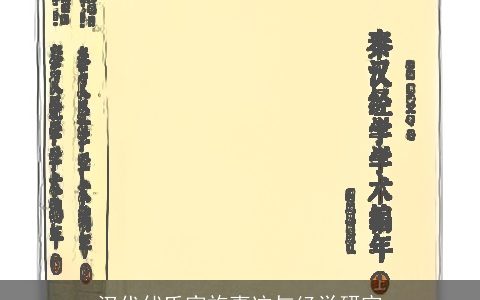 汉代伏氏家族事迹与经学研究