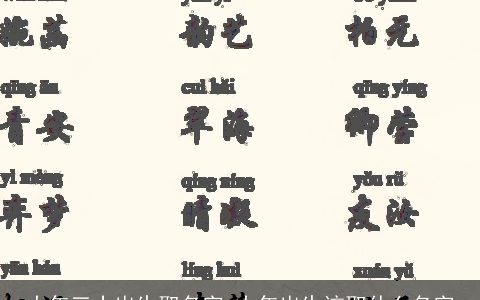 大年三十出生取名字 大年出生该取什么名字