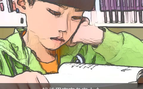 钱姓男宝宝名字大全