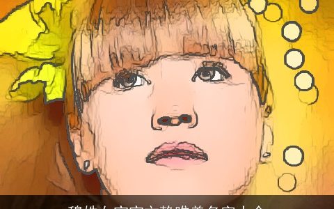 穆姓女宝宝文静唯美名字大全