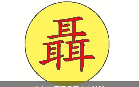 聂姓女宝宝名字大全2024