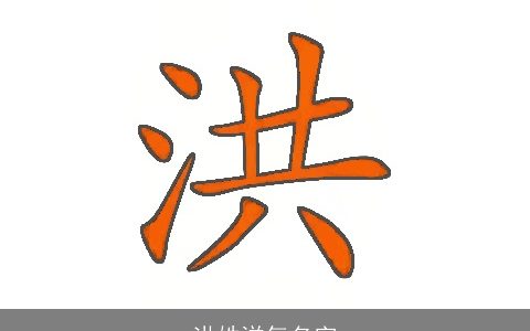 洪姓洋气名字