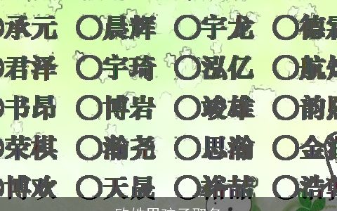 欧姓男孩子取名