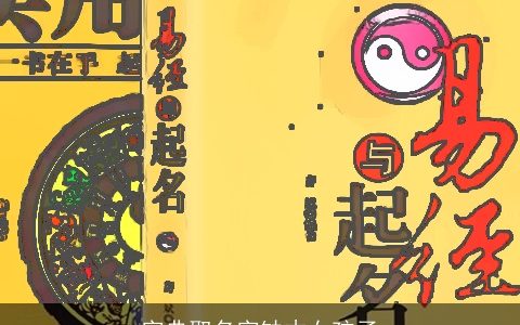 字典取名字缺木女孩子