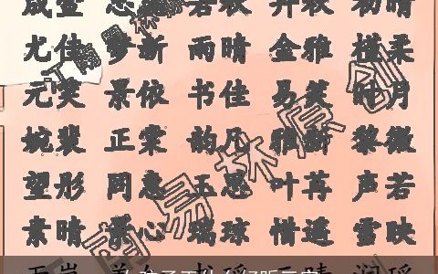 女孩子王什么好听三字