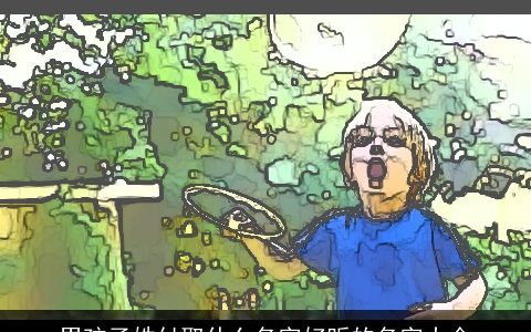 男孩子姓付取什么名字好听的名字大全