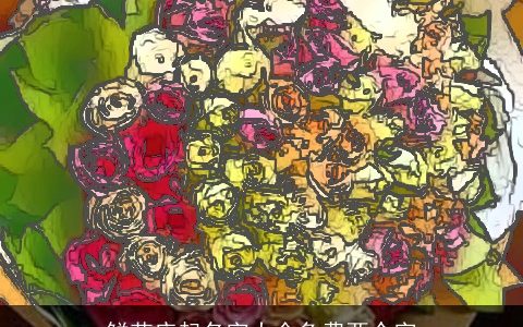 鲜花店起名字大全免费两个字