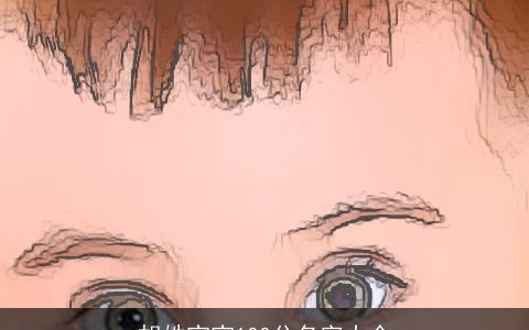 胡姓宝宝100分名字大全