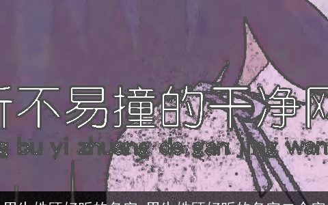 男生姓顾好听的名字 男生姓顾好听的名字二个字