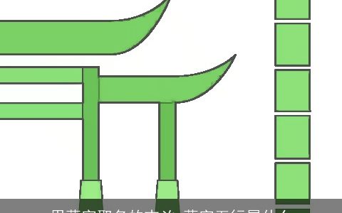 用蕊字取名的吉凶 蕊字五行属什么