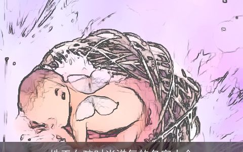 姓王女孩时尚洋气的名字大全