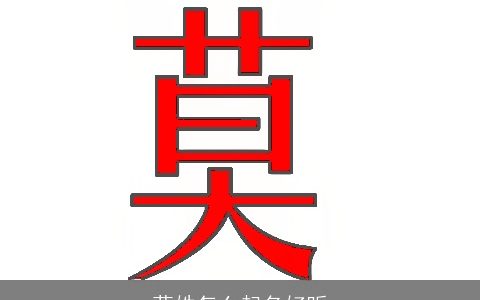 莫姓怎么起名好听