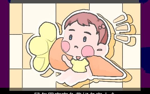 鼠年男宝宝免费好名字大全