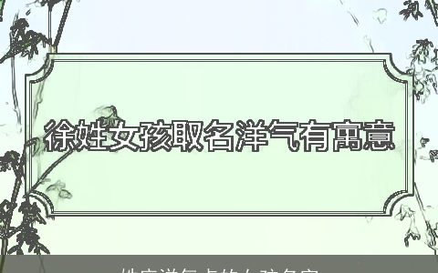 姓庞洋气点的女孩名字