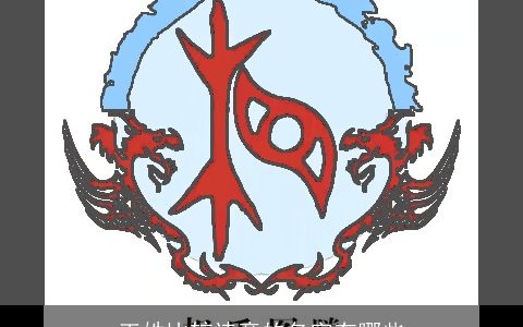 王姓比较诗意的名字有哪些