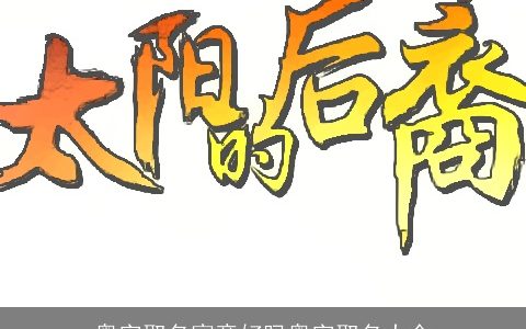 粤字取名寓意好吗粤字取名大全