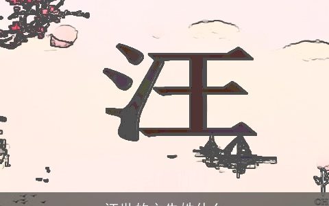 汪世的主先姓什么