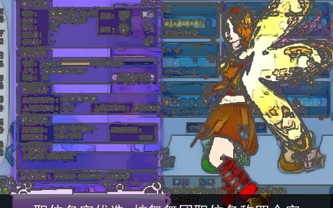 职位名字优选_炫舞舞团职位名称四个字