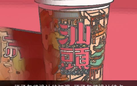 杯子包装设计的知识 杯子包装设计特点