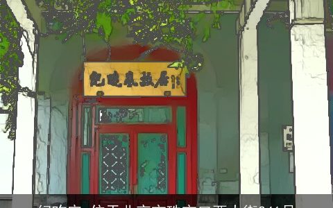纪昀宅_位于北京市珠市口西大街241号