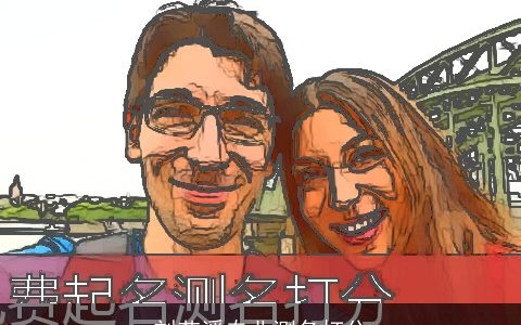 刘艺溪专业测名打分