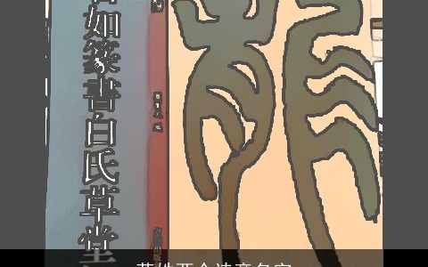 蒋姓两个诗意名字