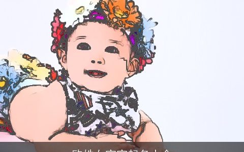 欧姓女宝宝起名大全