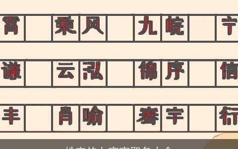 姓宋的女宝宝取名大全