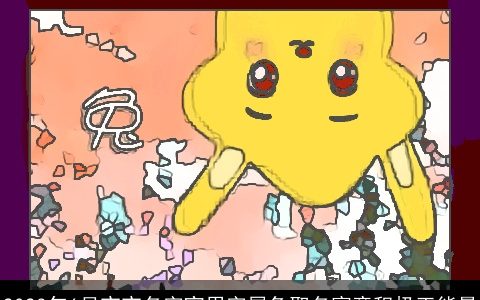 2024年6月宝宝名字宜用字属兔取名寓意积极正能量