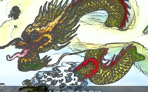 金字旁那个字最好