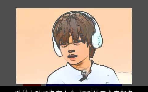 孔姓女孩子名字大全 好听的三个字起名