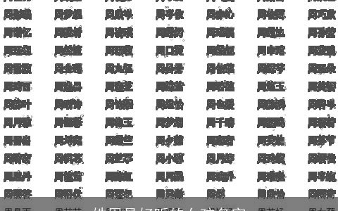 姓周最好听的女孩名字