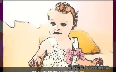 简单有诗意的宝宝名字