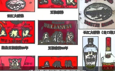 通俗易懂的酒类商标名字