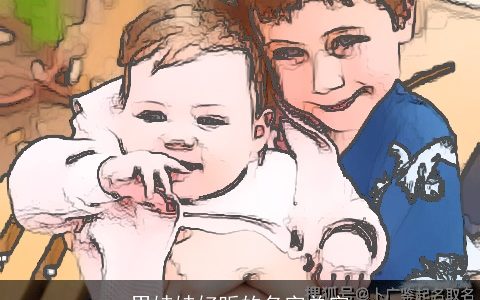 男娃娃好听的名字单字