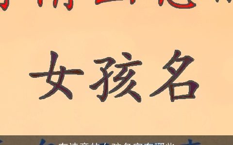 有诗意的女孩名字有哪些